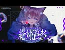 負けない私は絶対強者 / enotera