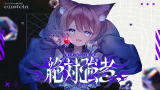 負けない私は絶対強者 / enotera