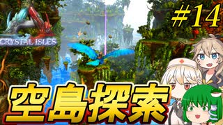 【ARK:ASE】#14 幸せの青い鳥と空に浮かぶ島々、あとコモドドラゴン…なクリスタルアイルズ生活！【ゆっくり＆ボイボ実況】