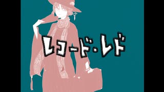 【UTAUカバー】レコード・レド【安価壱】