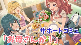 学園アイドルマスター 「お母さんか！」サポートコミュ ≪ネタバレ注意≫