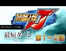 記録更新【最短ターン】スーパーロボット大戦J　全パイロットレベル99　第1～2話