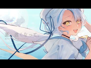 夏、遠くなって。/ feat.消えたオニオンリング(エンドレス)【#VocaDuo2025】