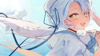 夏、遠くなって。/ feat.消えたオニオンリング(エンドレス)【#VocaDuo2025】