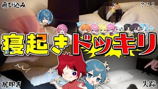 【神回】後輩に寝起きドッキリしてみた結果、WWWWWWW