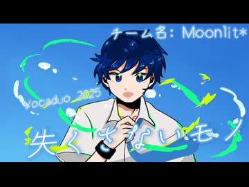 【VocaDuo2025vv】Moonlit* - 失くさないモノ feat.Riku