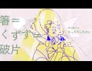 箸＝くずす＝破片【VocaDuo2025】