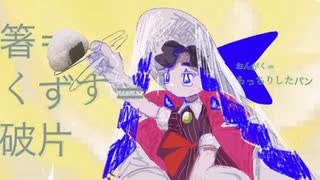 箸＝くずす＝破片 ／ もっちりしたパン feat.チーズペッパー 【#VocaDuo2025】
