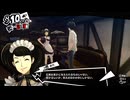 学園RPGの最高潮。センスバリバリ怪盗RPG[ペルソナ５ザ・ロイヤル]を実況プレイ89
