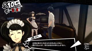 学園RPGの最高潮。センスバリバリ怪盗RPG[ペルソナ５ザ・ロイヤル]を実況プレイ89