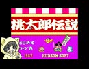 電鉄じゃない桃太郎伝説を初見実況プレイ #1-1