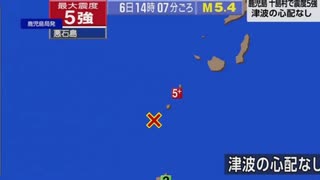 ♒緊急地震速報記録　2025年7月6日14時7分トカラ列島近海地震　M5.4　20km　最大震度5強　鹿児島県十島村悪石島　AI字幕入り