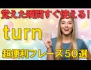 覚えた瞬間すぐ使える！『turn』の超便利フレーズ50選
