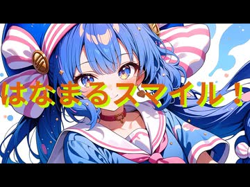 【オリジナル曲】はなまるスマイル！/音街ウナ