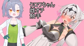 クロワちゃん雌オチ触手【voiceroidｺｯｼｮﾘ劇場】