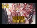 【プレイ動画】バス旅Part542【Limbus Company】