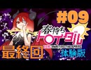 【最終回】ゲーム素人による『春待ちトロイダル体験版』まったりゲーム実況 09【音読】