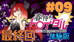 【最終回】ゲーム素人による『春待ちトロイダル体験版』まったりゲーム実況 09【音読】