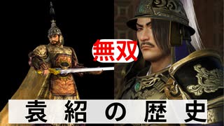 RE: 名族袁紹の歴史-真・三國無双-DYNASTY WARRIORS Evolutions