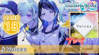 【プロセカ】 Voices【HARD】 (AP) 2DMV