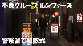 【更生頑張れ！】不良集団「ルシファーズ」警察署で解散式