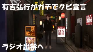 有吉弘行がガチでクビ宣言するってよっぽどだと思うんだよな！