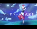 エンドロールに流星を / 流星交奏楽団 feat.swiss【VocaDuo2025】