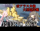 【WoWsLegends】305mm砲を12門!!アメリカレジェンダリー巡洋艦プエルトリコ(Puerto Rico)で激戦を生き抜け!!「VOICEVOX × ゆっくり実況」