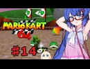 音街ウナカート６４ 【マリオカート６４】part１４