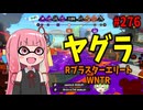 「ZRボタン押してるだけやんけ！」って相手をキレさせるブキがあまりにも強すぎるｗｗｗ【スプラトゥーン3/VOICEROID実況/RブラスターエリートWNTR】