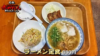 元祖赤のれん『節ちゃんラーメン』野間店のラーメン定食(福岡市南区)