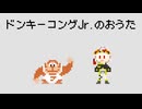 ドンキーコングJr.のおうた