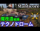 【WoT:Manticore】ゆっくり実況でおくる戦車戦Part2044 byアラモンド【World of Tanks | マンティコア | テクノドローム】