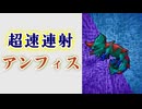 【Gunfire Reborn】超速連射のアンフィスバエナが爆誕した件 VOICEROID実況