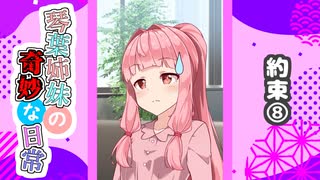 琴葉姉妹の奇妙な日常『約束⑧』【VOICEROID劇場】