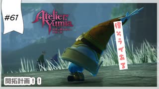 #61【追憶の錬金術士】DLC:ユミアのアトリエ実況してみました