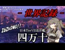 【WoWsLegends】与ダメ世界記録!!日本Tier7巡洋艦四万十(Shimanto)で敵を圧倒せよ!!「VOICEVOX × ゆっくり実況」