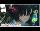 #62【追憶の錬金術士】DLC:ユミアのアトリエ実況してみました