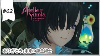 #62【追憶の錬金術士】DLC:ユミアのアトリエ実況してみました