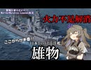 【WoWsLegends】ここからが本番!!日本Tier6巡洋艦雄物(Omono)で防空戦!!「VOICEVOX × ゆっくり実況」