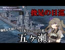【WoWsLegends】来たぜ日本軽巡洋艦ツリー!!日本Tier5巡洋艦五ヶ瀬(Gokase)で戦場を駆け回れ!!「VOICEVOX × ゆっくり実況」