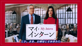 【AI解説】『マイ・インターン』…世代を超える絆、理想のシニア像、そして現代の職場関係の深層 ‐