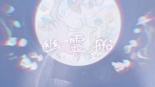 幽霊船/team.ぐるぐる　#VocaDuo2025