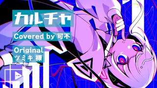 【COVER】カルチャ【可不】
