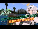 【Minecraft】Part18 クロワちゃんのお誕生日 2025【クロワちゃん誕生祭2025】