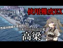【WoWsLegends】前級からほぼ性能据え置き!?日本Tier8巡洋艦高梁(Takahashi)で戦場を上手く立ち回れ!!「VOICEVOX × ゆっくり実況」