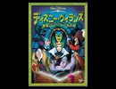 ディズニー・ヴィランズ/悪者コレクション