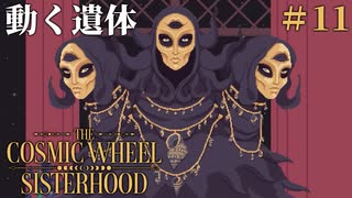 #11【The Cosmic Wheel Sisterhood】明かされる主人公のチカラの秘密。【実況】