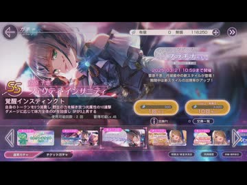 ヘブンバーンズレッド コツコツ備えてた石でビーストモードガチャ ～後編～ 【2025年03月】