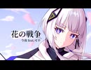 花の戦争/ 今夜 feat.可不